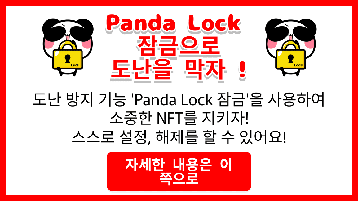 Panda Lock 잠금으로 도난을 막자 !